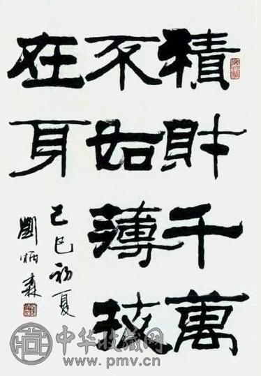 刘炳森 书法 轴