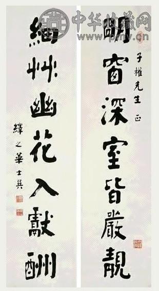 华士巽 隶书七言联 立轴 纸本