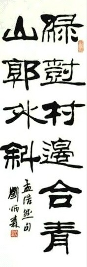 刘炳森 书法 轴