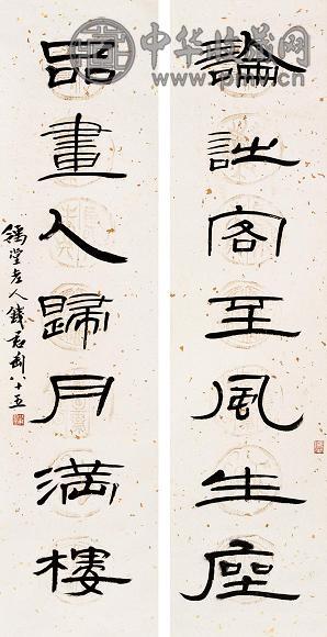 钱君匋 隶书七言 对联 水墨笺本