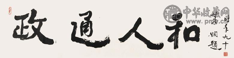 萧娴 隶书“政通人和” 镜心 水墨纸本