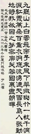 于立群 1962年作 隶书毛泽东答友人诗 立轴 水墨纸本