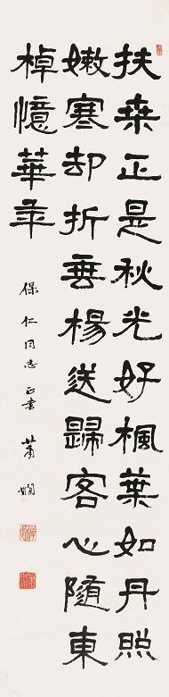 萧娴 隶书条幅 镜心 水墨纸本