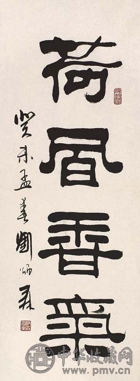 刘炳森 书法 镜心 水墨纸本