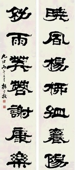 杨守敬 丙午(1906年)作 书法七言联 屏轴 水墨纸本