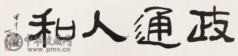 杨之光 甲申(2004年)作 书法 镜心 墨笔纸本