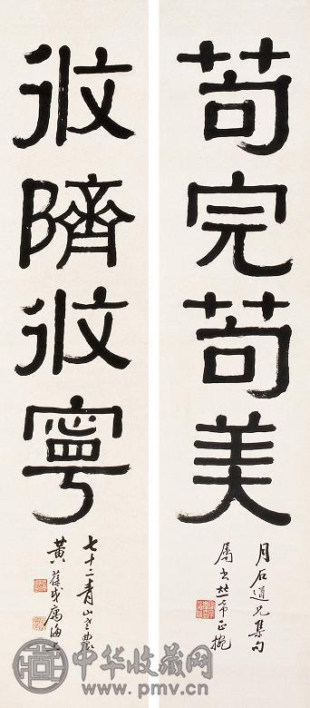 黄葆戉 隶书四言联 对联 水墨纸本