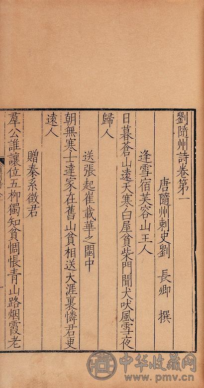 清 唐刘长卿撰刘随州诗集十卷补遗一卷(1函6册)