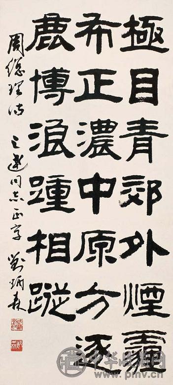 刘炳森 书法 立轴 水墨纸本