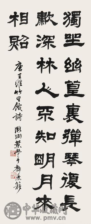 叶丰 隶书王维诗 立轴 水墨纸本