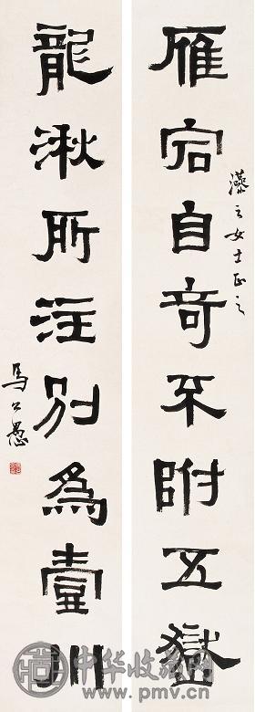 马公愚 隶书七言联 对联 墨笔纸本