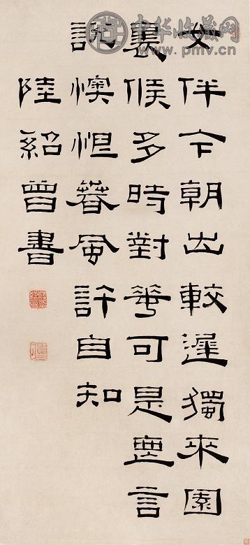 清 清陆绍曾书 陆绍曾书法