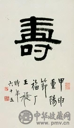 近现代 王福庵 隶书 镜心