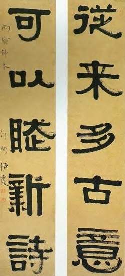 清 伊秉绶 五言隶书对联 轴