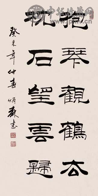 刘炳森 书法 镜心 水墨纸本