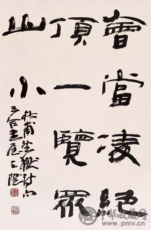 王澄 书法 立轴 水墨纸本