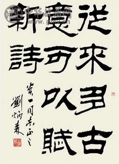 刘炳森 书法 镜心 水墨纸本