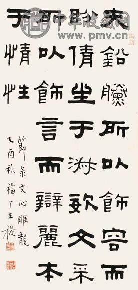 王福厂 书法 立轴