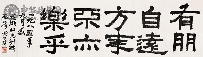 赖少其 书法 镜心 纸本水墨