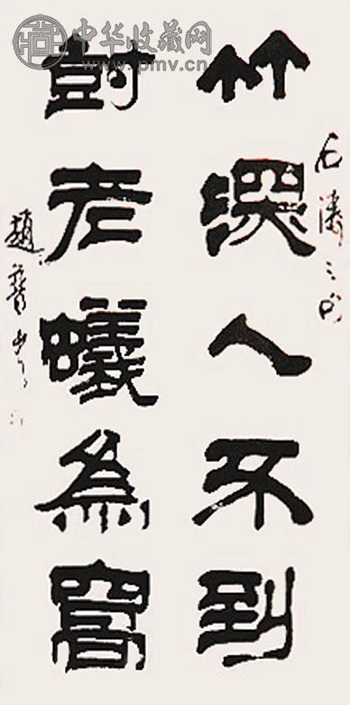 赵普 现代 书法 立轴 水墨纸本