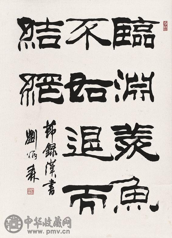 刘炳森 书法 立轴 水墨纸本