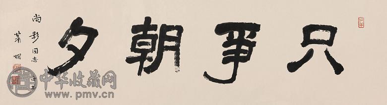 萧娴 隶书“只争朝夕” 横幅 水墨纸本