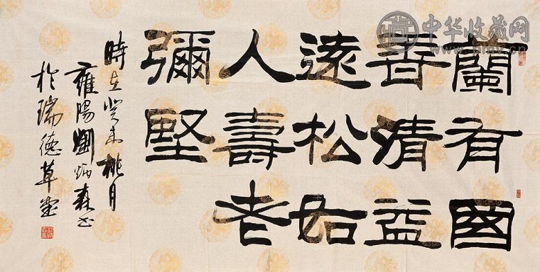 刘炳森 隶书 镜心 纸本水墨