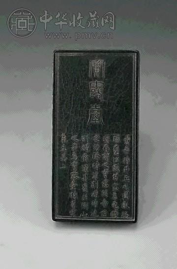 清 宝露台铭方墨