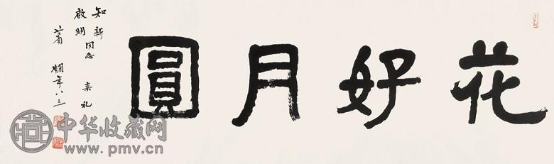 萧娴 隶书“花好月圆” 镜心 水墨纸本