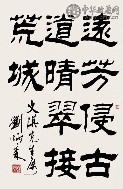 刘炳森 书法 镜心 水墨纸本