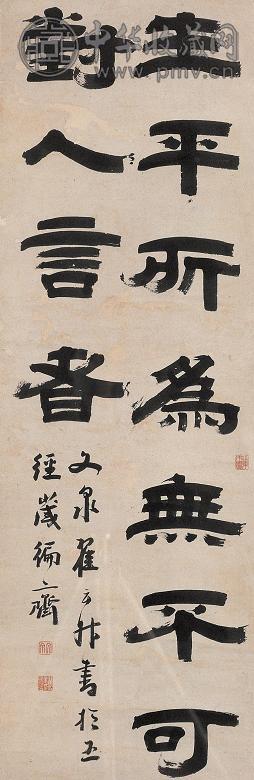 翟云升 隶书 镜心 纸本水墨