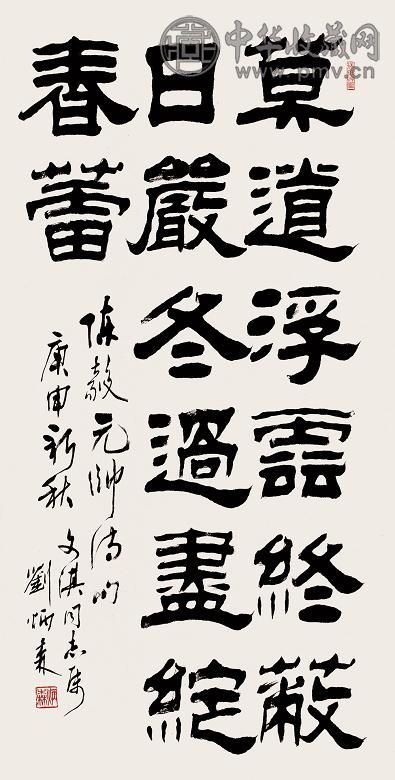 刘炳森 庚申(1980年) 书法 镜心 水墨纸本