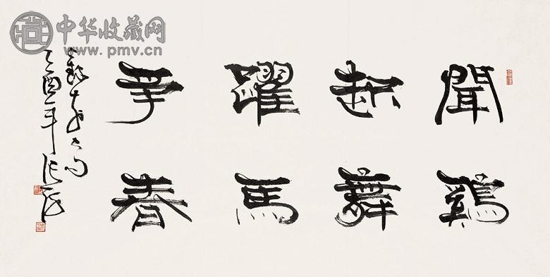 张海 隶书 镜心 纸本水墨