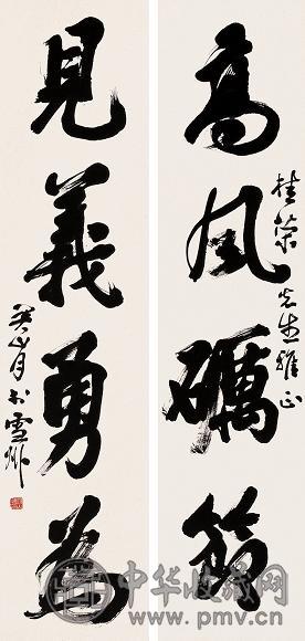 关山月 行书四言联 对联 水墨纸本