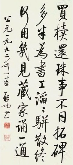 启功 行书诗 立轴 纸本