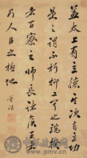 董诰 行书 立轴 纸本