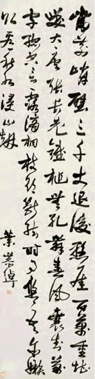 叶恭绰 行草 立轴 水墨纸本