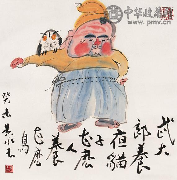 黄永玉 癸未(2003年) 武大郎 镜心 设色纸本