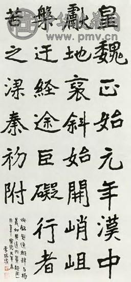 近现代 李瑞清 魏书 轴