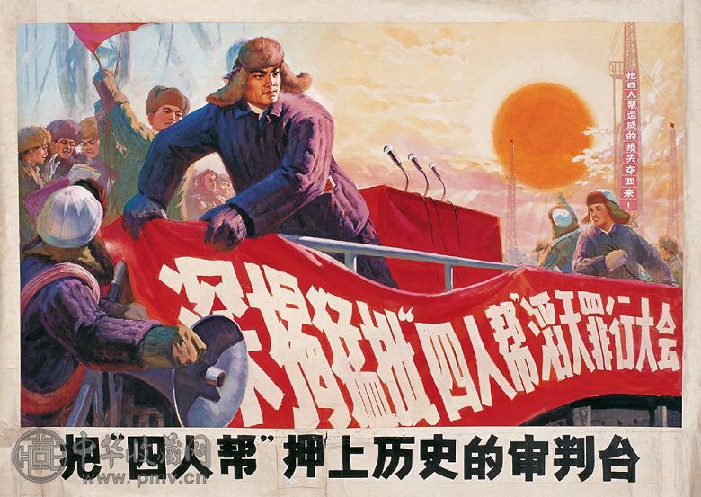 古月 1977年作 把四人帮押上历史的审判台 纸本 水粉