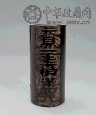 清 紫檀刻汉砖隶书笔筒