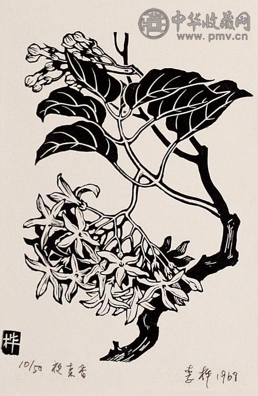 李桦 1969年作 夜来香1/50 版画