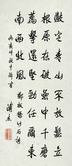 溥杰 丙寅(1926年) 行书 轴 纸本