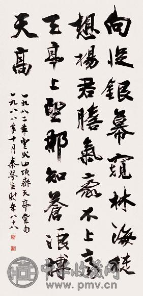 秦咢生 行书 立轴 水墨纸本