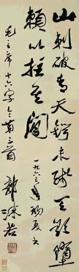 现代 郭沫若 行草书 轴