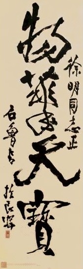 石鲁 书法 立轴 水墨纸本