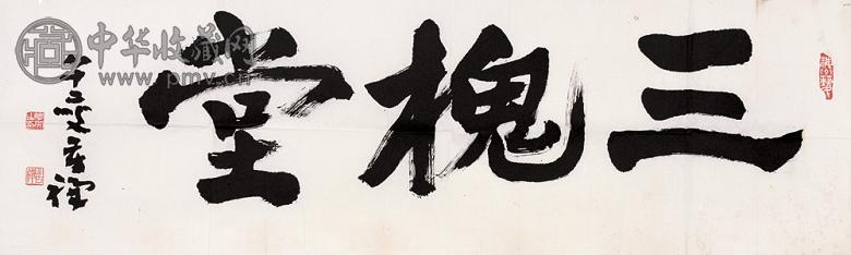 李苦禅 三槐堂 镜心 纸本