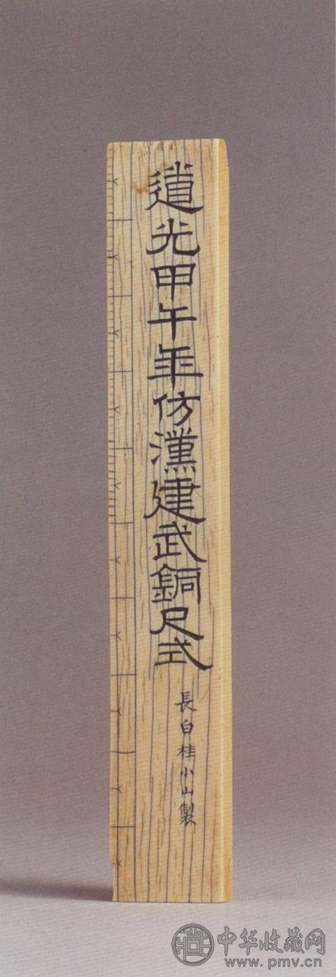 清道光甲午(1834) 象牙仿汉式尺