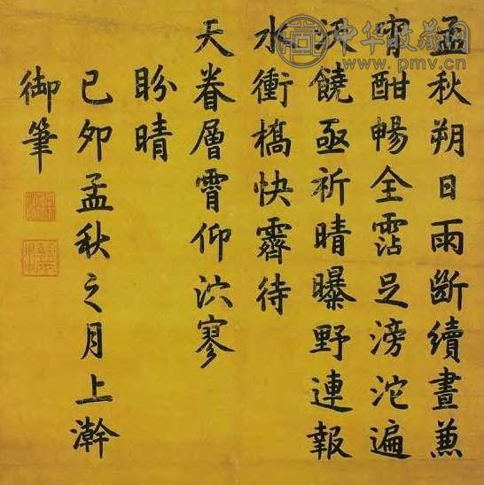 嘉庆帝 清 行书 轴