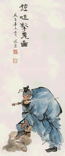 饶宗颐 1991年作 钟馗击鬼图 镜心 设色纸本